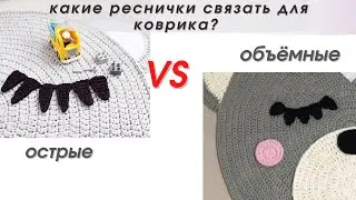 teddy bear mat, knit eyelashes in two ways from knitted yarn crochet ●teddy bear eyelashes mat