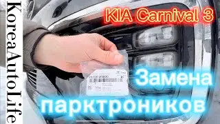 KIA Carnival 3 передние парктроники, отличия исполнения - замена своими руками