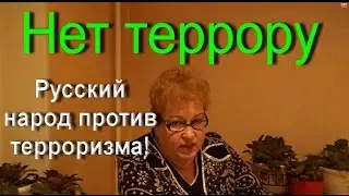 Стихи про терроризм: 