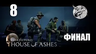 The Dark Pictures Anthology House of Ashes #8 "Зал с коконами" ФИНАЛ Прохождение (PC)