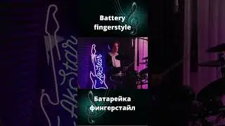 #Батарейка#фингерстайл в исполнении AkStar