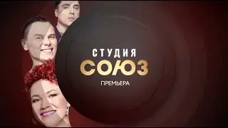 Студия Союз на ТНТ4