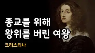 종교를 위해 왕위를 버린 여왕