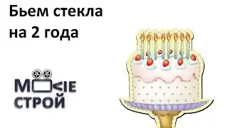 Бьем стекла на 2 года: Moovieстрой