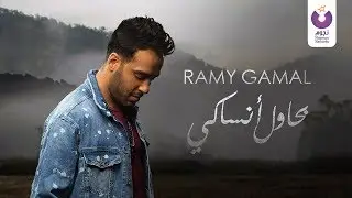 Ramy Gamal - Bahawel Ansaky (Official Lyric Video) (2018) | (رامي جمال - بحاول أنساكي (كلمات