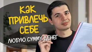 Рабочая техника для привлечения денег! Работает 100%