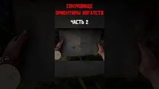 Сокровище Ориентиры Богатств | Часть 2 | Золото и Сокровища в RDR2 #shorts