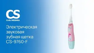 Электрическая звуковая зубная щетка CS Medica KIDS CS-9760-F