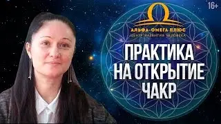 Как открыть чакры самостоятельно? Как сохранить энергетическое здоровье? // 16+