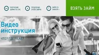 Как взять займ в компании Смсфинанс инструкция - займы онлайн