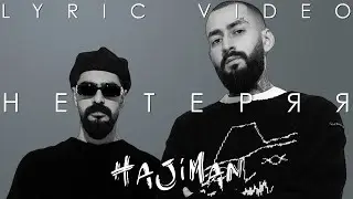 Miyagi & Эндшпиль - Не теряя (Lyric video)