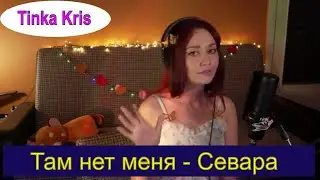 Там нет меня - Севара (cover Tinka Kris)