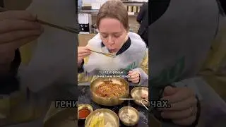 Ужин в Южной Корее: лайфхак 