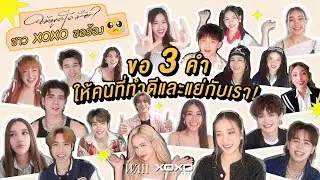 ให้พูดได้มั้ย? Challenge! “ขอ 3 คำ ให้คนที่ทำดีและแย่กับเรา!”