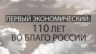 Первый экономический: 110 лет во благо России.Фильм девятый