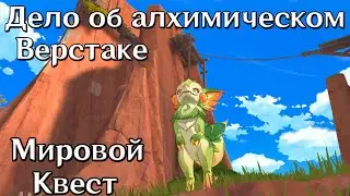 Дело об алхимическом верстаке | Мировой квест Натлана + 3 сундука | Где найти | #genshinimpact