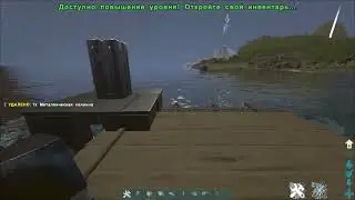 ARK,КАК ПРАВИЛЬНО ЗАСТРОИТЬ ПЛОТ,КАК ОПУСТИТЬ ФУНДАМЕНТЫ?!