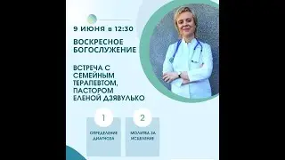 Ты можешь быть здоровым всегда. Семейный терапевт, пастор Елена Дзявулько.