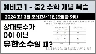 [중2수학] 유한소수로 나타낼 수 있을까? / 2024 고1 3월 모의고사 11번