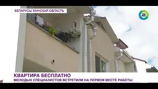 Молодых специалистов в Беларуси ждут бесплатное жилье, надбавки и льготы