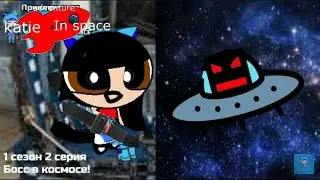 adventure katie in space 1 сезон 2 серия босс в космосе