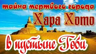 Тайна затерянного города в пустыне Гоби.