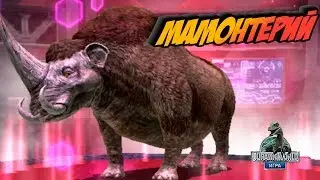 Мамонтерий Jurassic World Alive