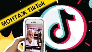КАК СНЯТЬ ВИДЕО В ТикТок С ПЕРЕОДЕВАНИЕМ // МОНТАЖ ВИДЕО В TikTok