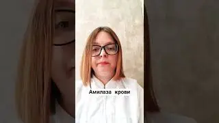 АМИЛАЗА КРОВИ