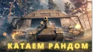 Ап Стати в РАНДОМЕ. УРА НА КАНАЛЕ 3.000 К. ПОДПИЩИКОВ)/🤑🤑EU сер-WOTBlitz #wot_blitz