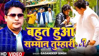 #Video  बहुत हुआ सम्मान तुम्हारी..? | #Gagandeep Singh | Bahut Hua Samman Tumhari | Bhojpuri Song