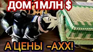 ‼️И Дом 1млн И Цены АХ!‼️