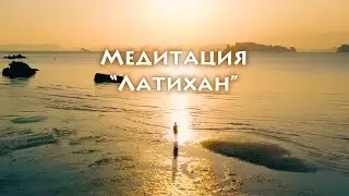 Медитация "Латихан"