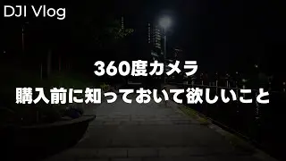 [Fact] Take a walk with DJI Osmo Pocket 3! Things you should know before buying a 360-degree came...