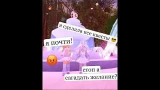 ВСЕ ЗАДАНИЯ КОТОРЫЕ ЕСТЬ В ROYALE HIGH ROBLOX КАК СДЕЛАТЬ?