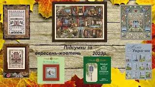 Підсумки за вересень-жовтень 2023р. Подарунки. #вишивкахрестиком #гобелен #вишиває_україна #justnan