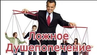 Ложное Душепопечение