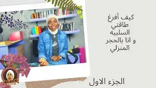 رحاب سعد| كيف أفرغ طاقتي السلبيه1 في زمن الكورونا