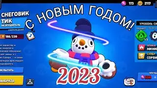 Последний ролик про Бравл Старс в 2022 году!