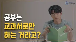 고교학점제 시리즈 영상 〈요즘학교의 요즘공부법 고교학점제〉 2편