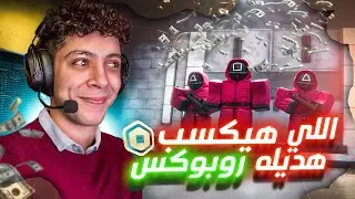 اتحديت المتابعين في لعبة الحبار 😈🔥 - عشوائيات روبلوكس