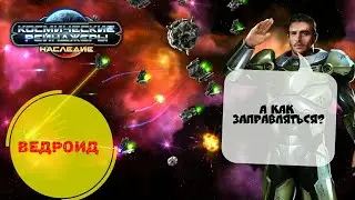 [ВЕДРОИД] - Космические Рейнджеры: Наследие #1