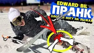 EDWARD BIL ПРАНК / СЛОМАЛ НОГУ НА ЛЫЖАХ / РЕАКЦИЯ ЛЮДЕЙ НА СКЛОНЕ