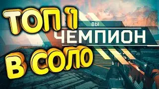 ТОП 1 в СОЛО | Apex Legends | B16