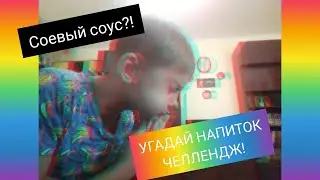 УГАДАЙ НАПИТОК ЧЕЛЛЕНДЖ!!!