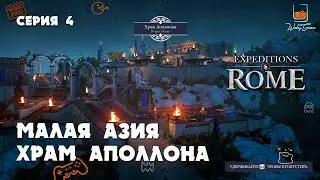 Малая Азия. Храм Аполлона. Прохождение Expeditions Rome #4