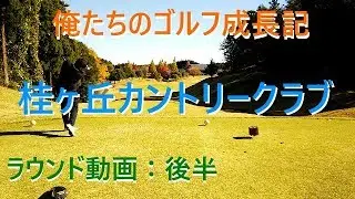 俺たちのゴルフ成長記【6章】ラウンド動画＆桂ヶ丘カントリークラブ