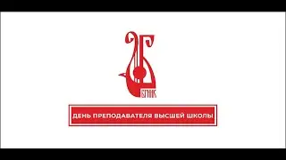 День преподавателя высшей школы!