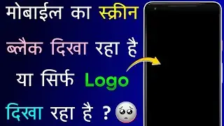 Mobile Ki Screen Black Ho Jaye To Kya Kare | Mobile Black Screen Problem | Mobile Chalu Nahi Ho Raha