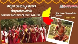 HACHEVU KANNADADA DEEPA- ಕನ್ನಡ ರಾಜ್ಯೋತ್ಸವದ ಶುಭಾಶಯಗಳು KANNADA RAJYOTSAVA Special song by SCHM, KGF